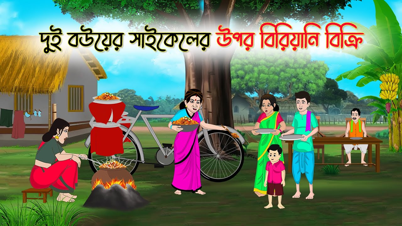 দুই বউয়ের সাইকেলের উপর বিরিয়ানি বিক্রি | Bangla Cartoon | Thakumar Jhuli | Cartoon-বাংলা