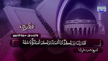 #تلاوات_نادرة | ما تيسر من  🔷 سورة الشورى والحجرات  🔷 الشيخ محمود علي البنا  ◀ HD
