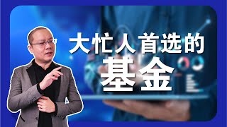 原来市场上还有这种高端投资服务？【基金，还有你不知道的事？Part.2】