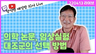 최근 많이 찾아보는 의학논문과 임상실험, 그 대조군은 어떻게 설정하는 것일까?