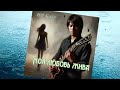 МОЯ ЛЮБОВЬ ЖИВА ВИА Синяя птица ИИ Кавер 