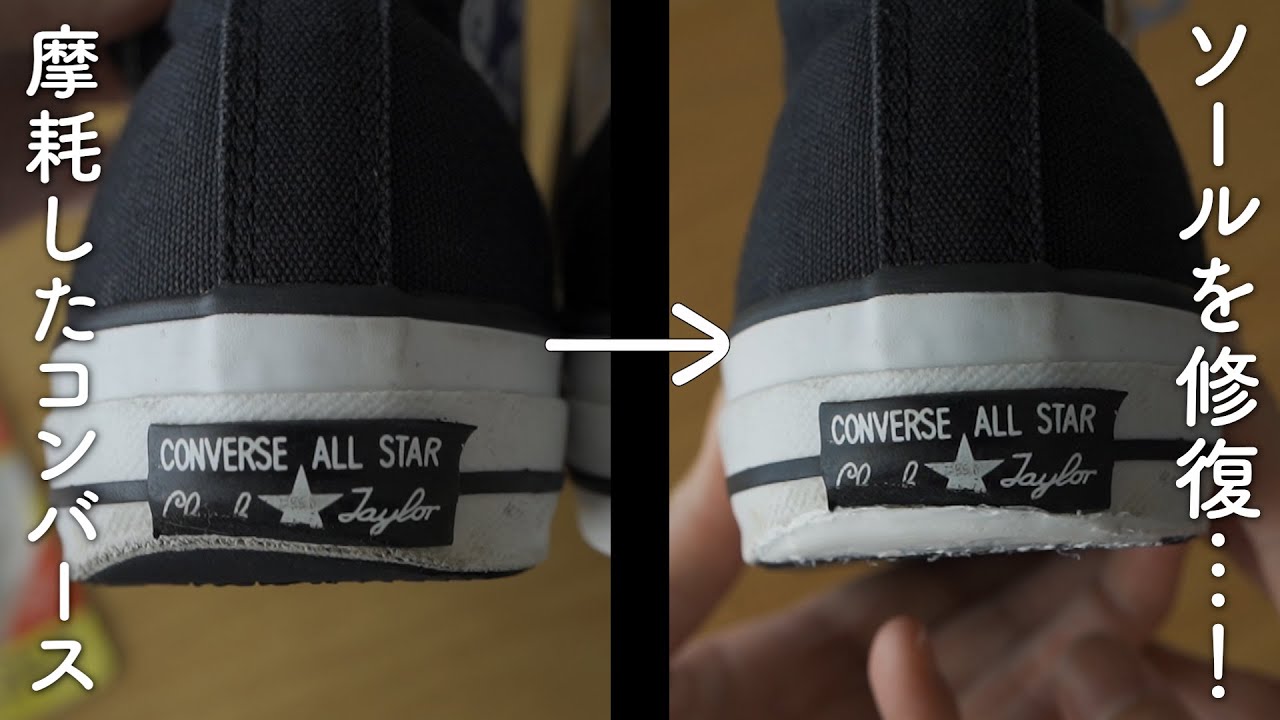 【初挑戦】かかとが擦り減ったコンバースのスニーカーを修復してみたら…