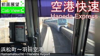 【4K Cab View】Tokyo Monorail Haneda Express(Hamamatsuchō～Haneda Airport)