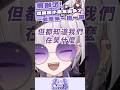 壞嘴庫小朋友還多了一個摩米一搭一唱 無敵ㄌ Vtuber Shorts 台V Vtuberclip Vtuber中文 Kuromu Kuromulive 壞嘴庫小朋友還多了一個摩米一搭一唱 無敵ㄌ Vtuber Shorts 台V Vtuberclip Vtuber中文 Kuromu Kuromulive