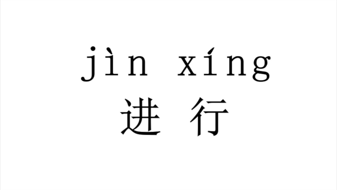 How to pronounce 进行（jin xing）in Mandarin Chinese? YouTube