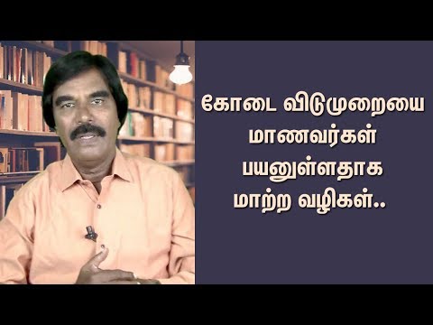 கோடை விடுமுறையை மாணவர்கள்  பயனுள்ளதாக மாற்ற வழிகள்..