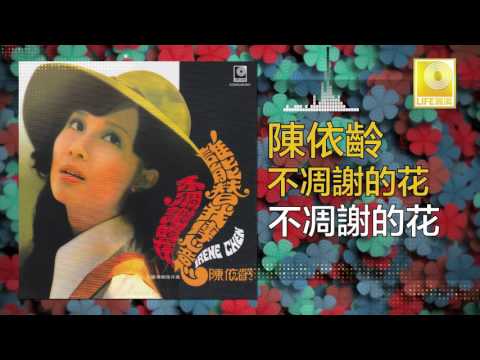 Irene Chen — 陳依齡 Chen Yi Ling - 不凋謝的花 Bu Diao Xie De Hua (Original Music Audio)
