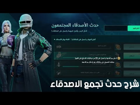 شرح حدث تجمع الاصدقاء 