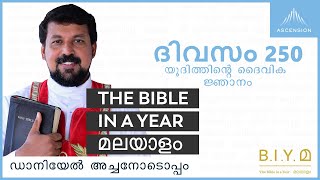 ദിവസം 250: യൂദിത്തിൻ്റെ ദൈവിക ജ്ഞാനം - The Bible in a Year മലയാളം (with Fr. Daniel Poovannathil)