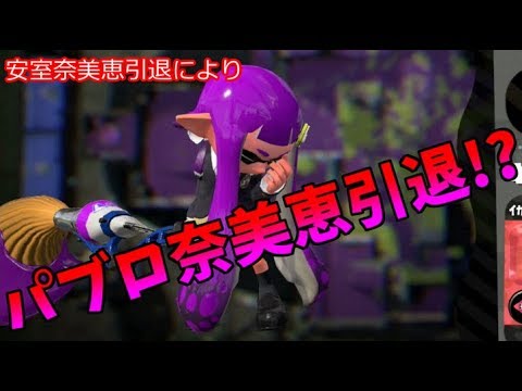 【スプラトゥーン２】パブロ奈美恵　引退！？