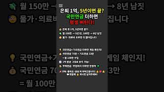 은퇴 후 1억, 5년이면 끝? 국민연금·기초연금 더하면 평생 버틴다 💰 | 시니어 라이프 꿀팁 #은퇴자금 #노후준비 #연금 #행복백세시니어TV