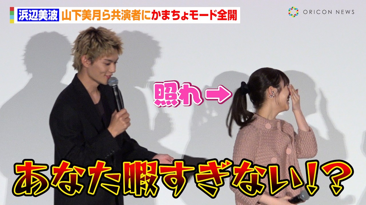浜辺美波、会場で突如叫ぶお客さんにびっくり！赤楚衛二＆佐野勇斗ら共演者にクレームも「ほんとにご飯行く気ある？」　映画『六人の嘘つきな大学生』大ヒット御礼舞台あいさつ