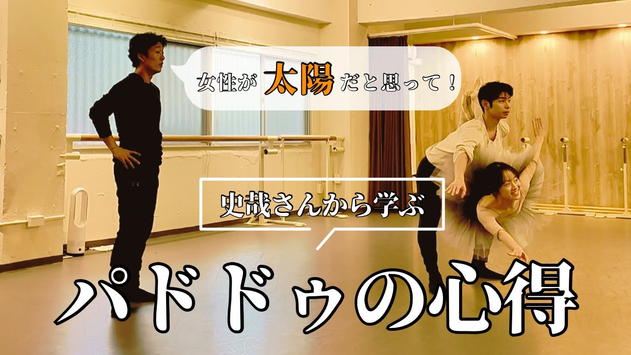 史哉さんにパドドゥ教えていただきました！