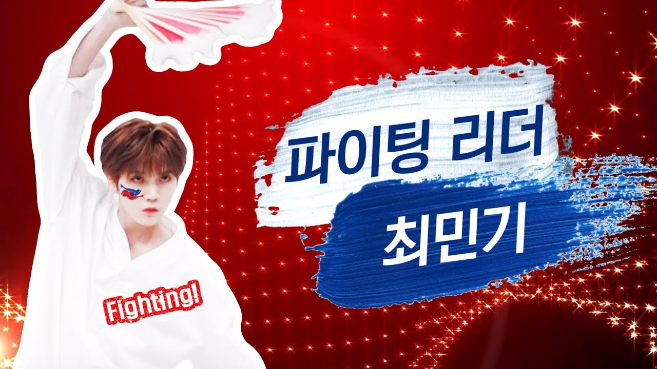 NUESTㅣ파이팅 리더 최민기