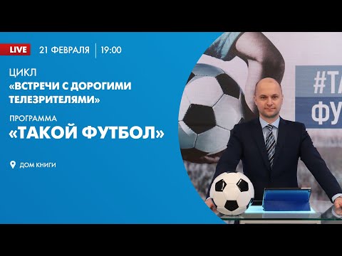 Проект «Встречи с дорогими телезрителями». Программа «Такой футбол»