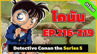 สรุปเนื้อเรื่อง | โคนัน ยอดนักสืบจิ๋ว | EP.216-19| Detective Conan the Series 5