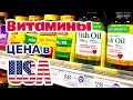 США ЦЕНЫ СКОЛЬКО СТОЯТ ВИТАМИНЫ и БАД в Америке