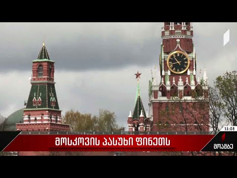 მოსკოვის პასუხი ფინეთს