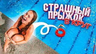 ОПАСНЫЙ ПРЫЖОК В КРУГ // ЖЕСТКО УПАЛА С ВЫШКИ