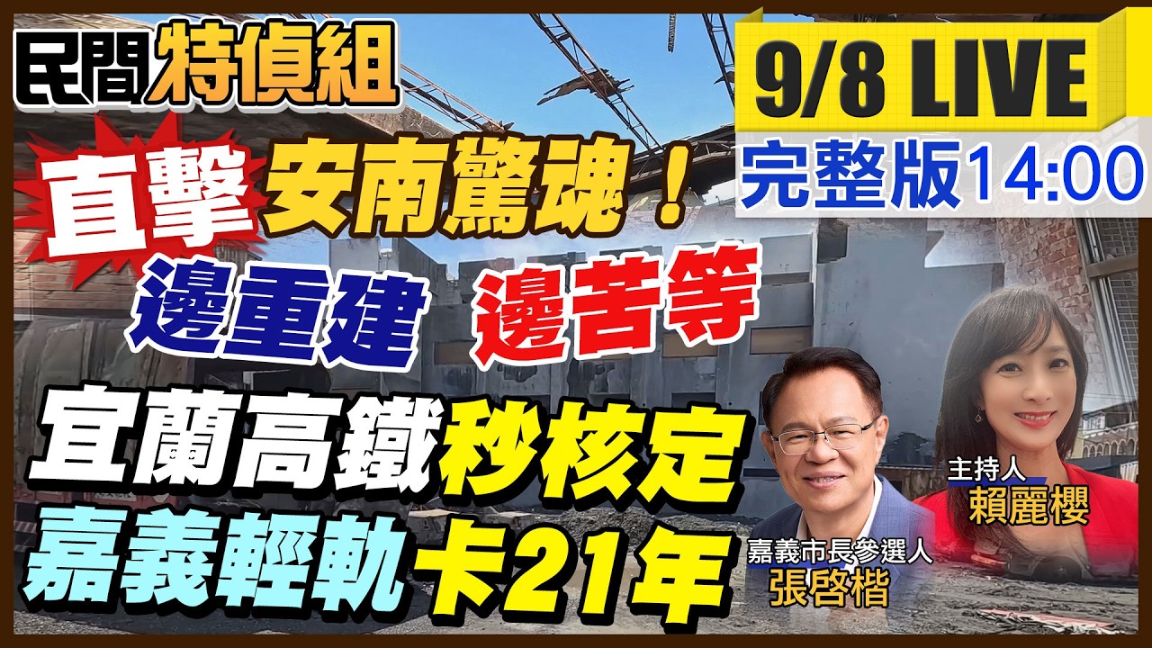 嘉義輕軌卡21年森氣氣!楷哥控美惠竟砍警消預算出氣!巨響驚魂夜台南人:很蝦!修房破百萬【#民間特偵組269】 @民間特偵組PeopleJustice 縮圖