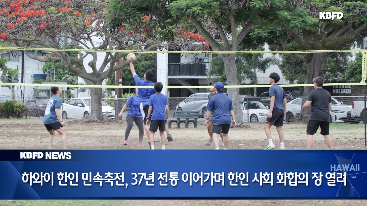KBFD뉴스 [2025.09.02] 제 37회 하와이 한인 민속축전