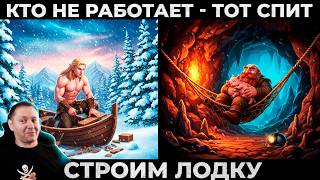 ПОКА ОН СПИТ С ХРЮШКОЙ, МЫ СТРОИМ ЛОДКУ! 🐷 Vintage Story #13