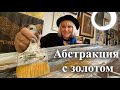 Абстрактная картина с золотом своими руками