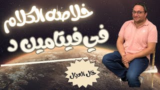 خلاصه الكلام فى فيتامين دال