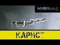 Warframe: Карист Ваншот +999 ЛВЛ