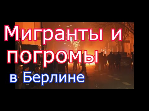 Мигранты и погромы в Берлине. Шок для всех !