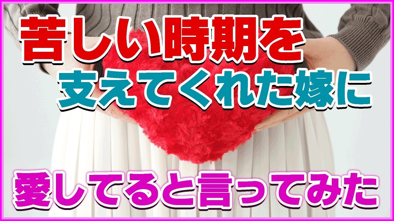 【馴れ初め 感動 長編】苦しい時代を支えてくれた嫁に愛してると言ってみた YouTube 【馴れ初め 感動 長編】苦しい時代を支えてくれた嫁に愛してると言ってみた YouTube