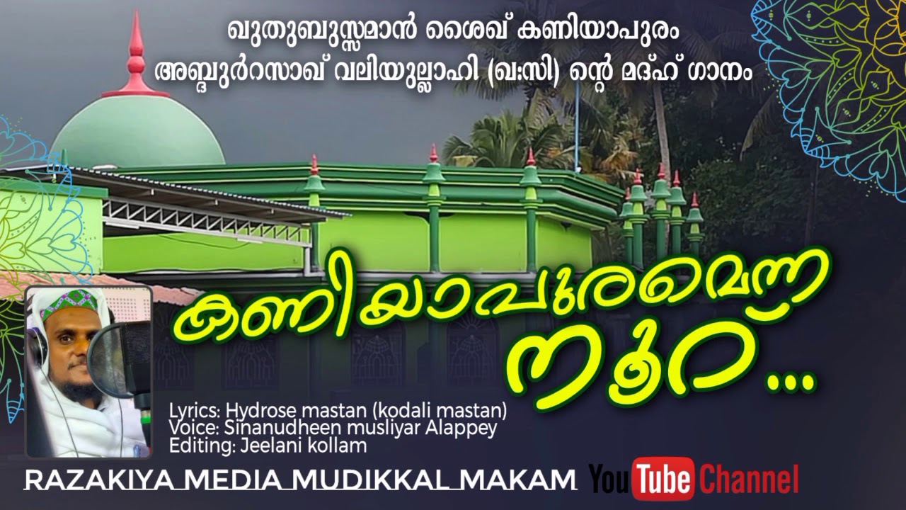 കണിയാപുരമെന്ന നൂറ് | ഖുതുബുസ്സമാൻ കണിയാപുരം അബ്ദുർറസാഖ് വലിയുള്ളാഹി (റ) വിന്റെ അതിമഹത്തായ മദ്ഹ് ഗാനം