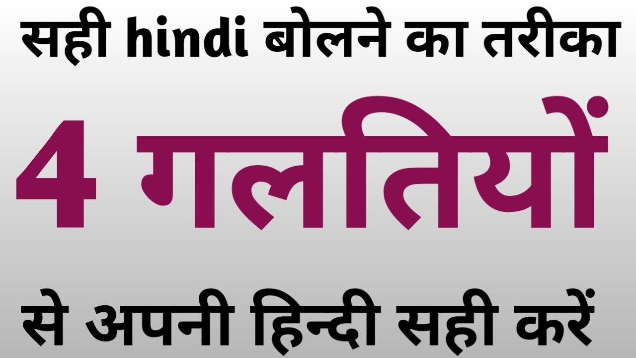 hindi bolne ka tarika- 4 galtiyaan- @hindigo- how to learn hindi in right way- sahi hindi bole