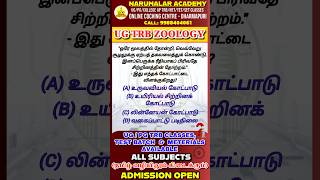 UG TRB ZOOLOGY IMPORTANT QUESTIONS #breakingnews #ugtrb #pgtrb #tnpsc #zoology #important #question