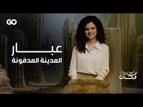 عبار المدفونة تحت الرمال هل هي إرم المذكورة في القرآن كان يا مكان