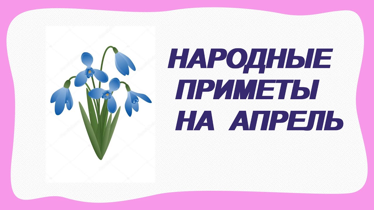 Приметы апреля 2023 года. Приметы апреля. Приметы апреля народные. Приметы апреля для детей. Приметы апреля в картинках.