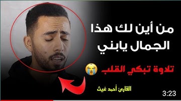 #القارئ_احمد_غيث ما هذا الخشوع يابني😭 @SadaAlnogom1 @-hanyalazzony