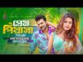 Prem Piyasha Reloaded Rahat Fateh Ali Khan Rubayyat Jahan Raja Kaasheff Bangla Song 2026