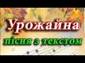 Урожайна пісня з текстом Урожайна пісня з текстом