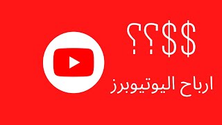 طريقة معرف ارباح اليوتيوبرز | How to know the earnings of YouTubers