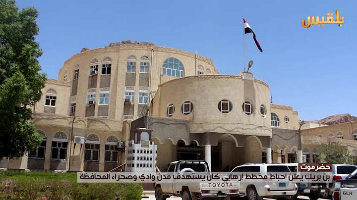 حضرموت .. بن بريك يعلن إحباط مخطط إرهابي كان يستهدف مدن وادي وصحراء المحافظة | تقرير: محمد اليزيدي