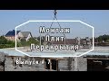 Монтаж плит перекрытия. Как монтировать плиты. Как построить дом. Выпуск 7