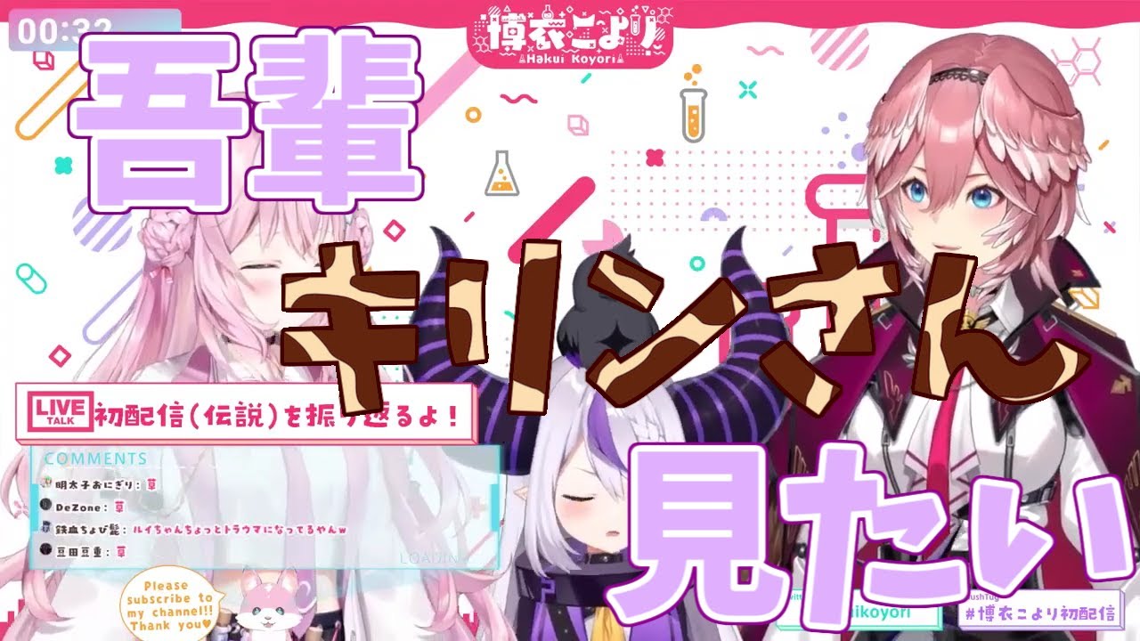 【博衣こより ラプラス・ダークネス 鷹嶺ルイ/ホロライブ】キリンさん見たいっ