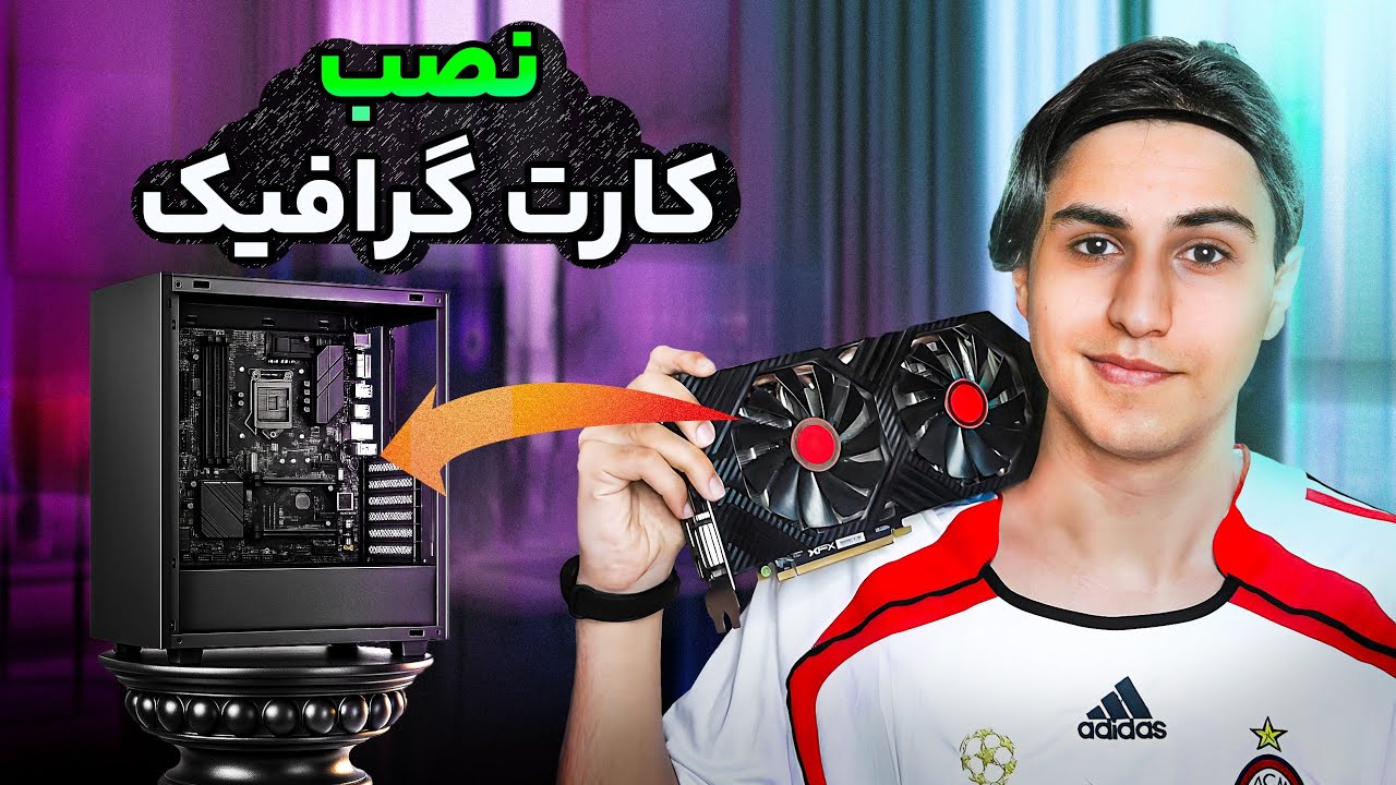 نصب کارت گرافیک توی 10 دقیقه ⏰️ | به زبان ساده 