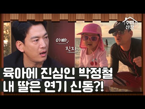 초보 아빠 <strong>박정철</strong>, 4년째 육아 휴직?! I 수미산장 I EP11 I SKY채널 I 매주 목요일 밤 10시 40분