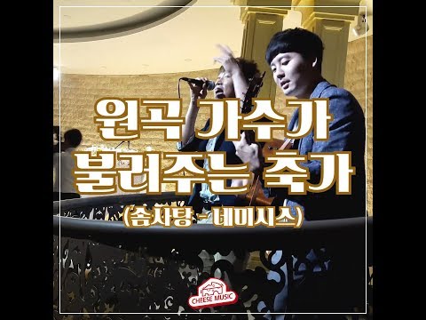 [축가LIVE] 네미시스 - 솜사탕 (가수가 불러주는 결혼식 축가)