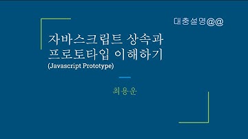 자바스크립트 상속과 prototype 이해