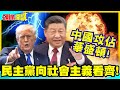 中國攻佔華盛頓! | 民主黨向社會主義看齊!人民擺在第一位!紐約華盛頓相繼被解放?【頭條開講】精華版 @中天電視CtiTv