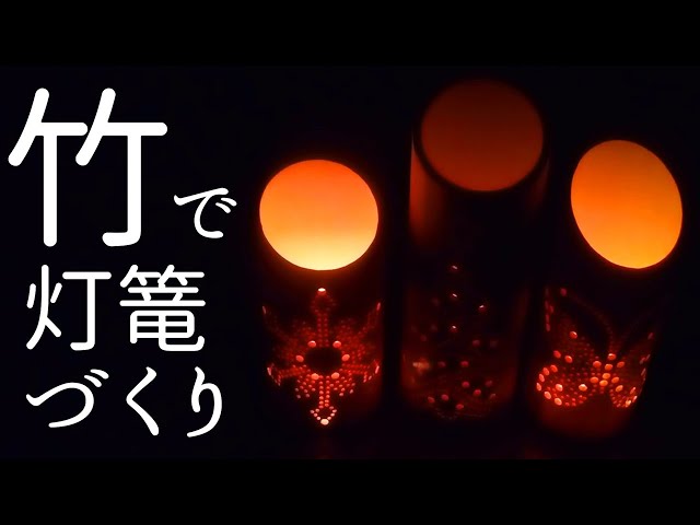 DIY】竹灯篭づくり インパクトドリルで竹あかり - YouTube
