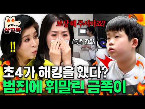 [#JusticeServed] A 4th grader is hacking people!? A mother trembling in fear from relentless thre...